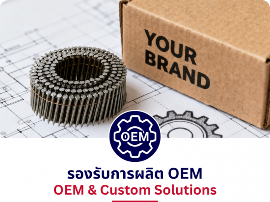 บริการผลิตตะปู OEM